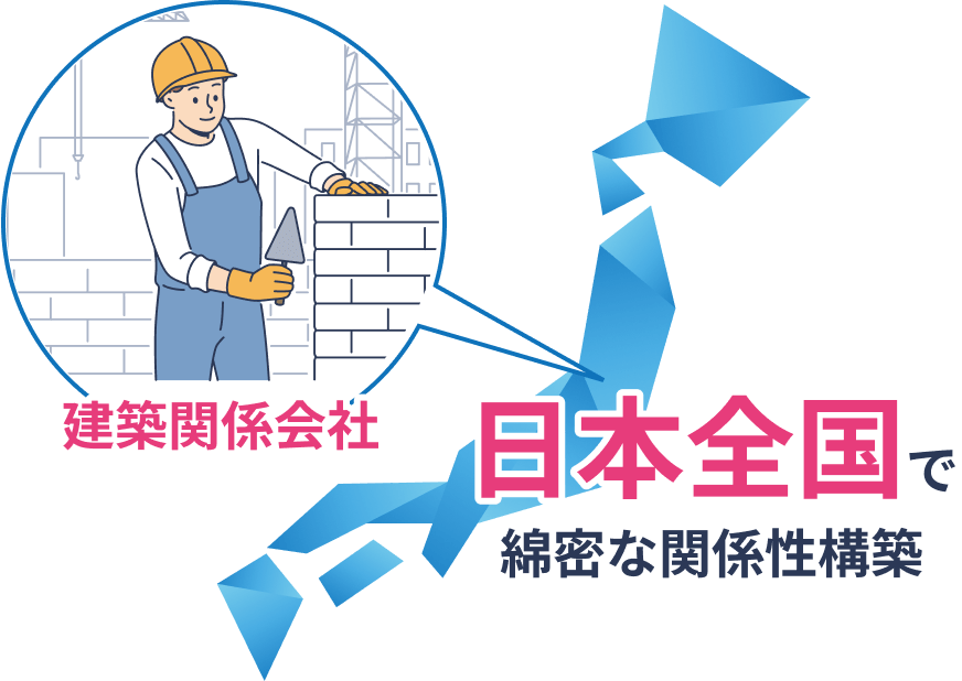 建築関係会社 日本全国で綿密な関係性構築