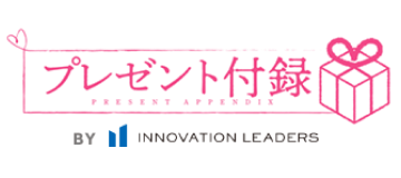 プレゼント付録 BY INNOVATION LEADERS